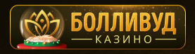 Казино Болливуд онлайн